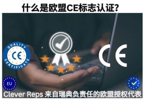 什么是欧盟CE标志认证？