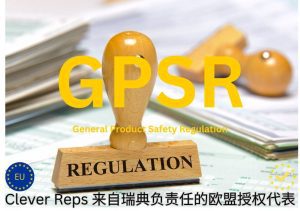 通用产品安全法规 GPSR- 2024-09-11T185746.330