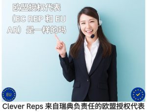 欧盟授权代表（EC REP 和 EU AR）是一样的吗