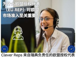 为什么欧盟授权代表（EU REP）对欧盟市场准入至关重要？