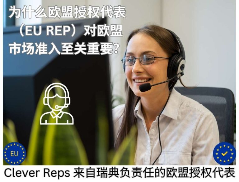 为什么欧盟授权代表（EU REP）对欧盟市场准入至关重要？