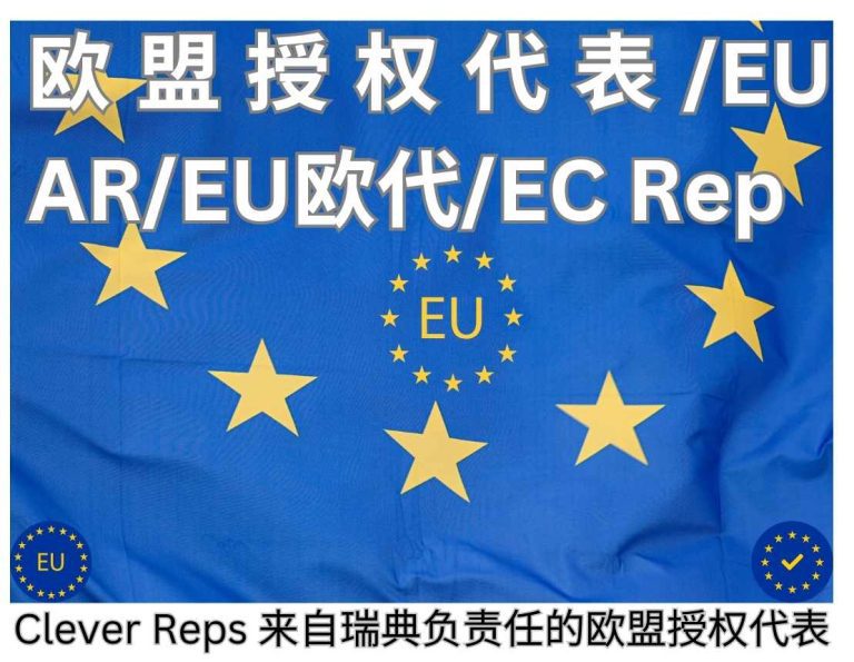 欧盟授权代表/EU AR/EU欧代/EC Rep