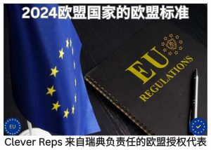 2024欧盟国家的欧盟标准​