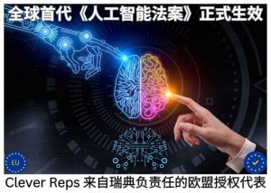 全球首部《人工智能法案》正式生效